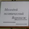 Молодой литературный Воронеж «гостил» в библиотеке №4 имени Егора Исаева