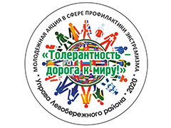 Онлайн-акция «Толерантность – дорога к миру!» Онлайн-акция «Толерантность – дорога к миру!»