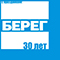 Поздравление с юбилеем газеты «Берег»