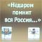 В рамках Года Российской истории и к 200-летию Отечественной войне 1812 года библиотека №42 провела историко-культурный урок «Недаром помнит вся Россия…» 