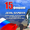 15 февраля - День памяти о россиянах, исполнявших служебный долг за пределами Отечества 15 февраля - День памяти о россиянах, исполнявших служебный долг за пределами Отечества