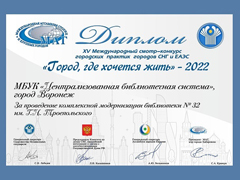 Воронеж награжден дипломом Международного смотра-конкурса практик городов СНГ и ЕАЭС