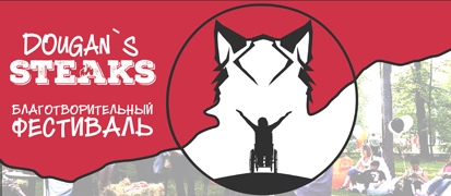 Впервые в Воронеже состоится благотворительный фестиваль стейков Впервые в Воронеже состоится благотворительный фестиваль стейков