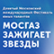 Юные воронежцы смогут принять участие в фестивале «МОСГАЗ зажигает звезды» Юные воронежцы смогут принять участие в фестивале «МОСГАЗ зажигает звезды»