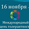 Воронеж присоединяется к международному дню толерантности Воронеж присоединяется к международному дню толерантности