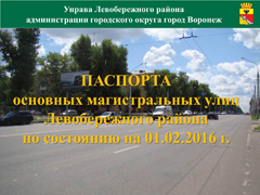В управе Левобережного района подготовлены паспорта основных улиц района