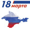 Поздравление с Днём воссоединения Крыма с Россией