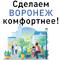 В Воронеже продолжается выбор общественных территорий для первоочередного благоустройства в 2022-м году