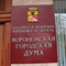 Исполнительные и представительные органы власти Воронежа ищут пути улучшения дорожно-транспортной системы города