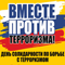 В Левобережном районе планируется проведение ряда онлайн-мероприятий, приуроченных ко Дню солидарности в борьбе с терроризмом