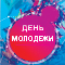 Поздравление с Днем молодёжи
