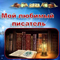 ВНИМАНИЕ! Конкурс «Мой любимый писатель».