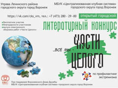 В Ленинском районе пройдет литературный конкурс по профилактике экстремизма «Части целого»