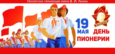 Приглашаем принять участие в конкурсах, посвященных 100-летию Всесоюзной пионерской организации им. В.И. Ленина Приглашаем принять участие в конкурсах, посвященных 100-летию Всесоюзной пионерской организации им. В.И. Ленина