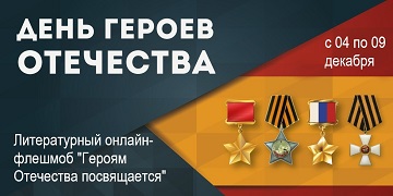 Управа Железнодорожного района приглашает принять участие во флэшмобе, посвященном Дню Героев Отечества Управа Железнодорожного района приглашает принять участие во флэшмобе, посвященном Дню Героев Отечества
