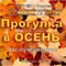 «Прогулку в Осень» совершили в ЦГДБ им.С.Я.Маршака