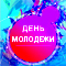 Поздравление с Днем молодёжи