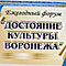 «Достояние культуры Воронежа»