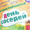 В Ленинском районе отметили День соседей