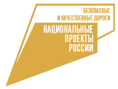 Национальный проект «Безопасные качественные дороги» Национальный проект «Безопасные качественные дороги»