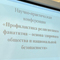 В ВГТУ прошла научно-практическая конференция, посвящённая профилактике религиозного фанатизма В ВГТУ прошла научно-практическая конференция, посвящённая профилактике религиозного фанатизма