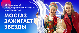 Продолжается прием заявок на X фестиваль юных талантов «МОСГАЗ зажигает звезды» Продолжается прием заявок на X фестиваль юных талантов «МОСГАЗ зажигает звезды»