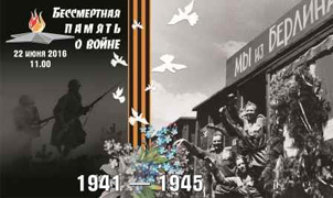 Проект «Бессмертная память о войне»