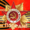 Управа Советского района поздравляет всех с наступающим праздником – Днем Победы! Управа Советского района поздравляет всех с наступающим праздником – Днем Победы!
