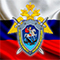 Поздравление с Днем образования Следственного комитета Российской Федерации
