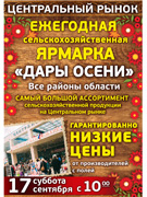 Ежегодная областная сельскохозяйственная ярмарка «ДАРЫ ОСЕНИ» Ежегодная областная сельскохозяйственная ярмарка «ДАРЫ ОСЕНИ»