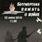 Проект «Бессмертная память о войне»
