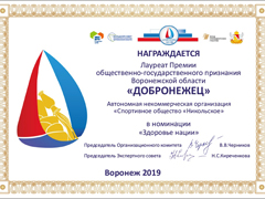 Спортобщество «Никольское» стало лауреатом премии «Добронежец – 2019»