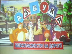 Азбука безопасности