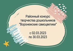 В Железнодорожном районе стартовал конкурс творчества дошкольников «Воронежские самоцветики» В Железнодорожном районе стартовал конкурс творчества дошкольников «Воронежские самоцветики»