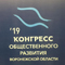 ТОСы Воронежа приняли участие в Конгрессе общественного развития Воронежской области 2019