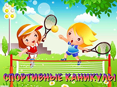 Стартовал онлайн-марафон «Спортивные каникулы» Стартовал онлайн-марафон «Спортивные каникулы»