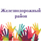 Управа Железнодорожного района подвела итоги работы в области культуры, спорта и молодежной политики Управа Железнодорожного района подвела итоги работы в области культуры, спорта и молодежной политики