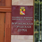 Состоялось тридцать пятое заседание Воронежской городской Думы четвёртого созыва
