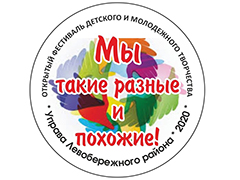 В Левобережном районе прошел ежегодный открытый фестиваль детского и молодежного творчества «Мы такие разные и похожие!» В Левобережном районе прошел ежегодный открытый фестиваль детского и молодежного творчества «Мы такие разные и похожие!»
