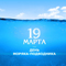 Поздравление с Днем моряка – подводника