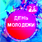 Поздравление с Днем молодежи