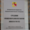 В Воронеже начался учебный процесс в новой общеобразовательной школе №102