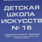 Еще одна воронежская детская школа искусств будет капитально отремонтирована в рамках нацпроекта «Культура» Еще одна воронежская детская школа искусств будет капитально отремонтирована в рамках нацпроекта «Культура»