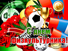 В рамках празднования Дня физкультурника отдел по работе с молодежью управы Советского района приглашает принять участие во флешмобе «Свой рекорд я посвящаю…» В рамках празднования Дня физкультурника отдел по работе с молодежью управы Советского района приглашает принять участие во флешмобе «Свой рекорд я посвящаю…»