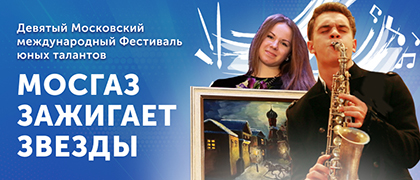 Юные воронежцы смогут принять участие в фестивале «МОСГАЗ зажигает звезды» Юные воронежцы смогут принять участие в фестивале «МОСГАЗ зажигает звезды»