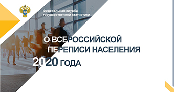 В Ленинском районе объявлено о подготовке к Всероссийской переписи населения 2020