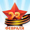 Поздравление с Днем защитника Отечества