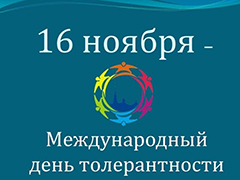 Воронеж присоединяется к международному дню толерантности Воронеж присоединяется к международному дню толерантности